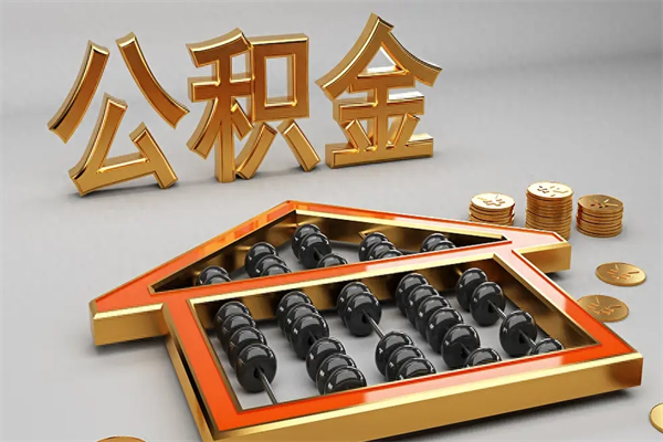 博尔塔拉蒙古离职能提出公积金吗（离职是否可以提取公积金）