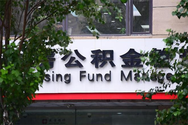 博尔塔拉蒙古公积金个人取出手续（公积金取出流程）