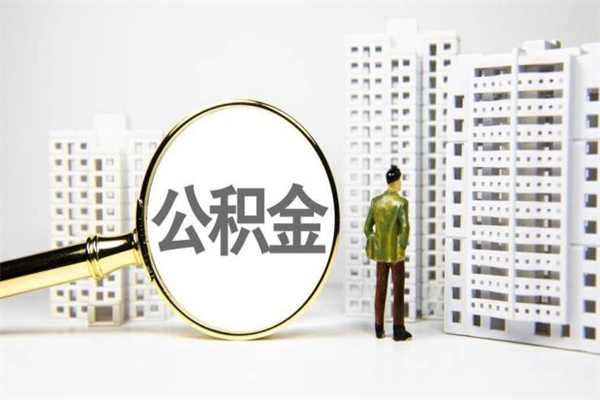 博尔塔拉蒙古房产证下来后公积金马上可以提吗（房产证下来还能提公积金么）