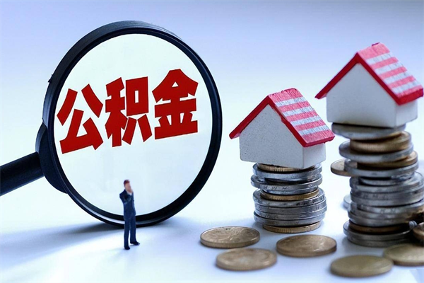 博尔塔拉蒙古补充封存公积金提款地址（补充住房公积金账户封存）