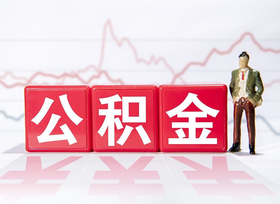 博尔塔拉蒙古离职外省住房公积金怎么取（外省住房公积金离职后提取流程）