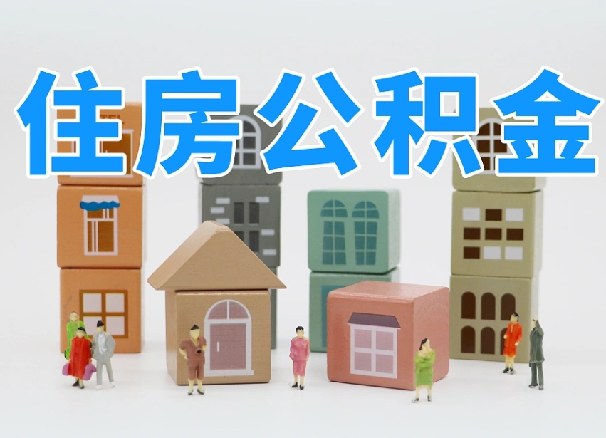 博尔塔拉蒙古离职后多长时间取公积金（离职后多长时间公积金提取）