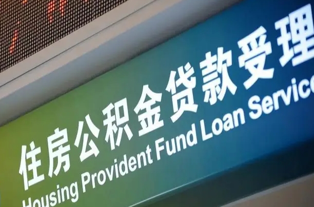 博尔塔拉蒙古补充公积金能提么（补充公积金能贷款吗）