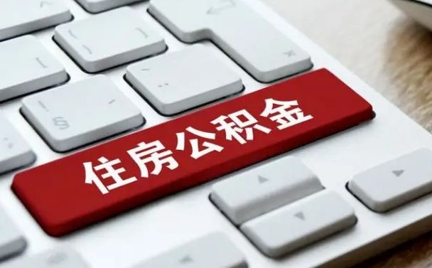 博尔塔拉蒙古封存后提公积金流程（已经封存的公积金如何提取）