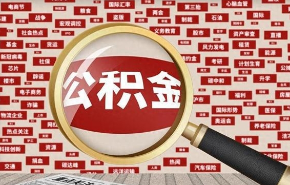 博尔塔拉蒙古住房离职公积金怎么取出来（离职公积金提取流程2021）