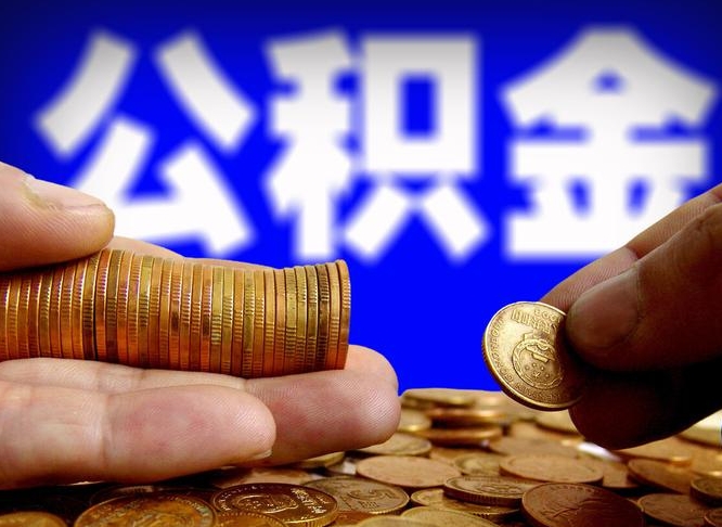 博尔塔拉蒙古公积金封存十几年了能取吗（公积金封存好多年）